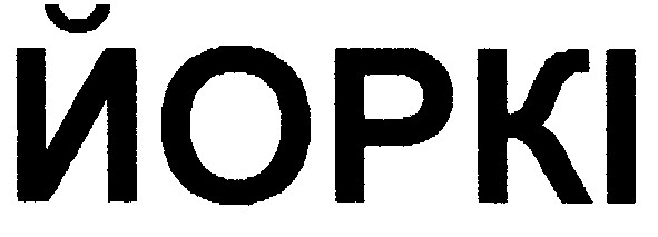 йоркі