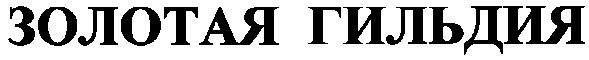 золотая гильдия