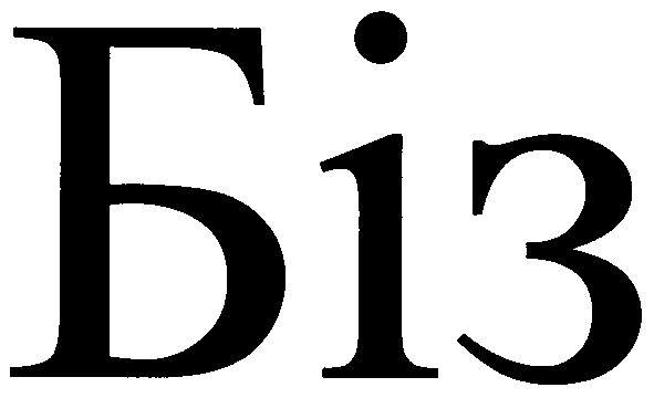 біз
