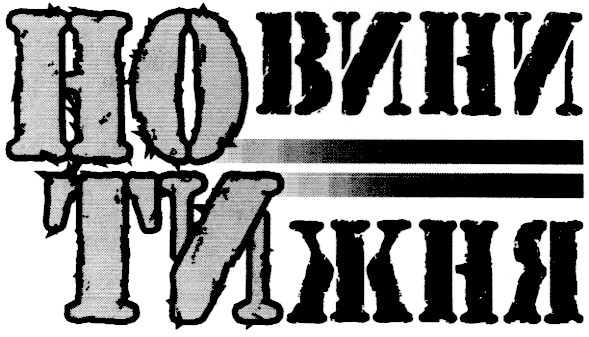 новини тижня