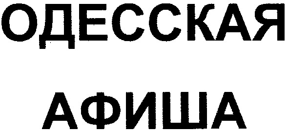 одесская афиша