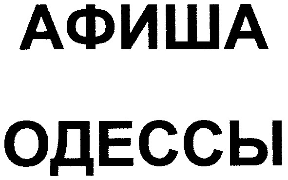 афиша одессы