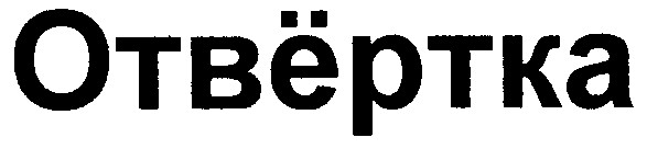 отвёртка