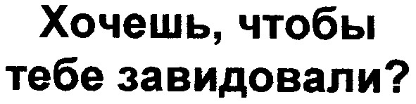 хочешь чтобы тебе завидовали