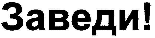 заведи