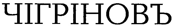 чігріновъ