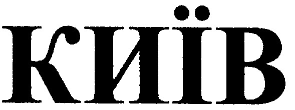 київ