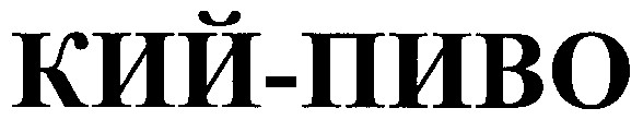 кий-пиво