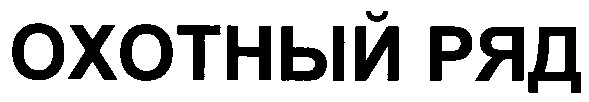 охотный ряд
