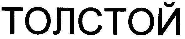 толстой