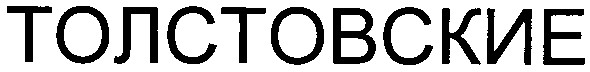 толстовские