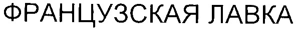 французская лавка