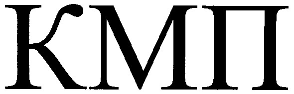 кмп