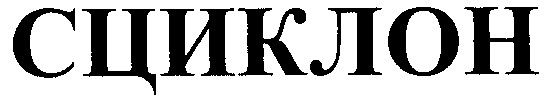 сциклон
