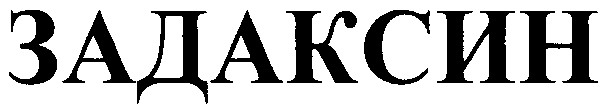 задаксин