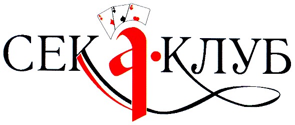сека клуб