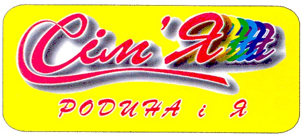 родина і я