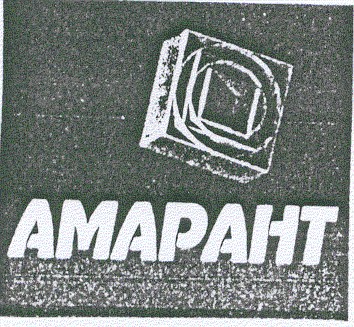 амарант