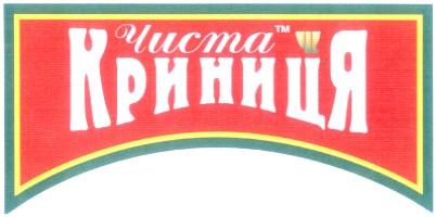 чиста криниця
