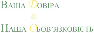 ваша довіра & наша обов'язковість