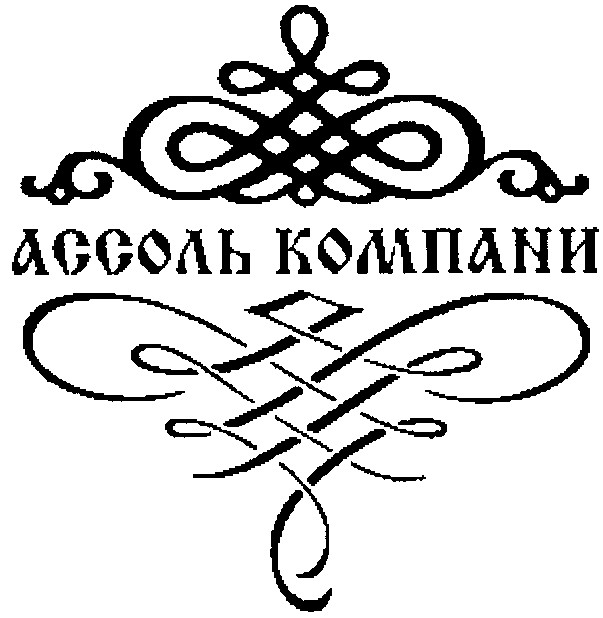 ассоль компани