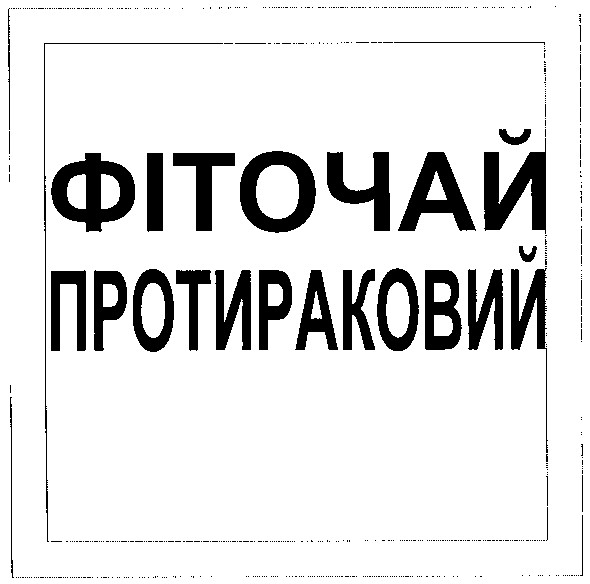 фіточай протираковий
