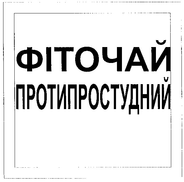 фіточай протипростудний