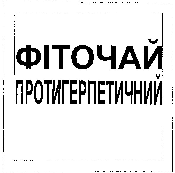 фіточай протигерпетичний