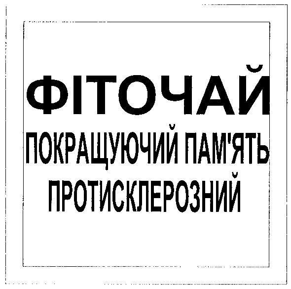 фіточай покращуючий пам'ять протисклерозний