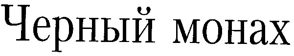 черный монах
