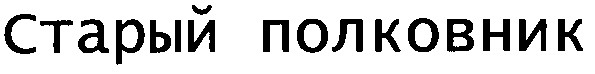 старый полковник
