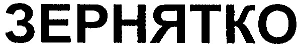 зернятко