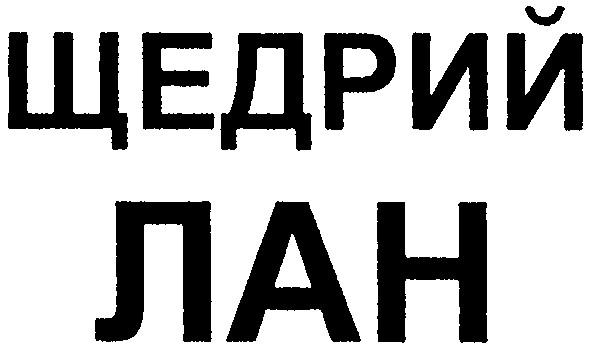 щедрий лан