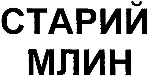 старий млин