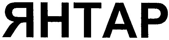янтар