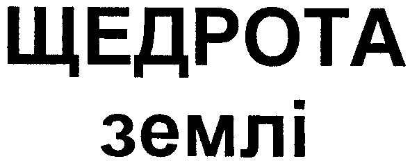 щедрота землі