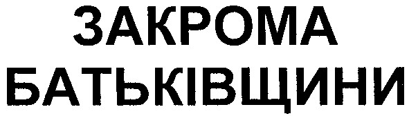 закрома батьківщини