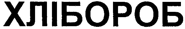 хлібороб