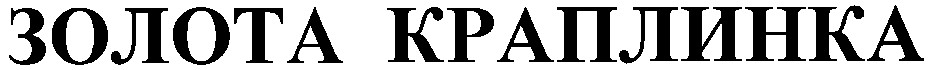 золота краплинка