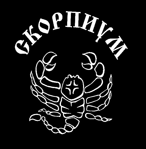 скорпиум