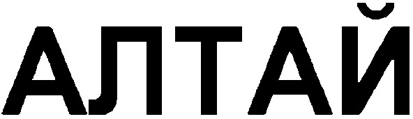 алтай