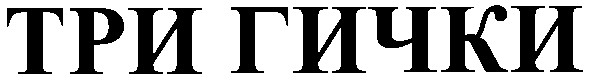три гички