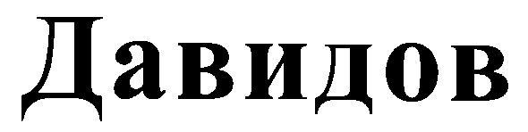 давидов