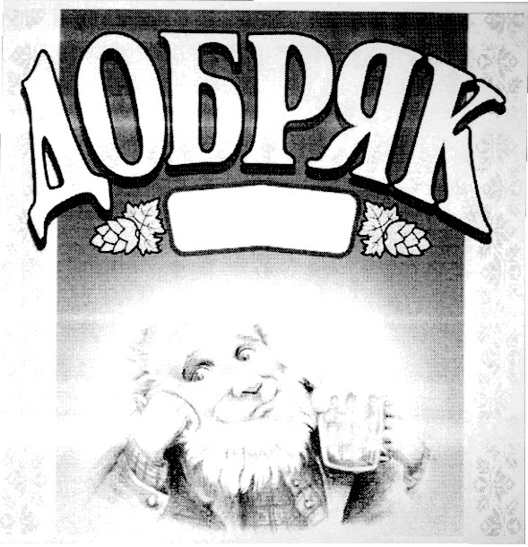 добряк