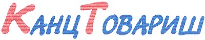 канц товариш