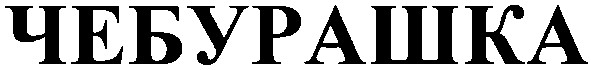 чебурашка