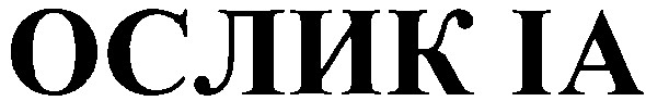 ослик іа