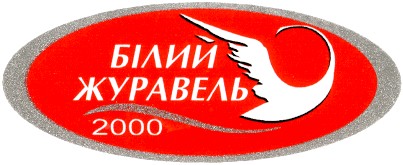 білий журавель