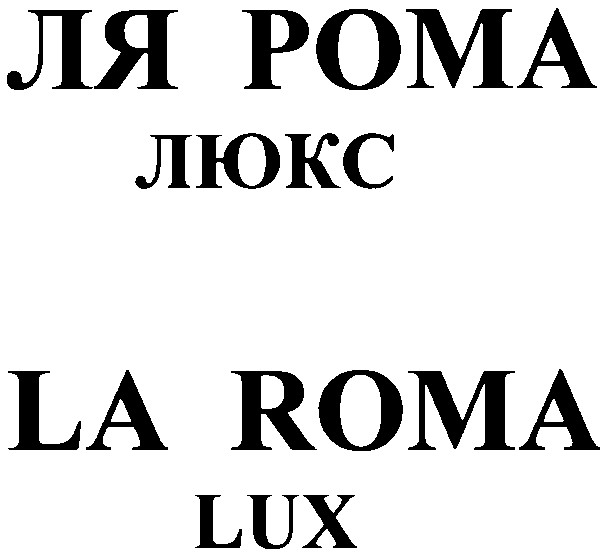 ля рома люкс