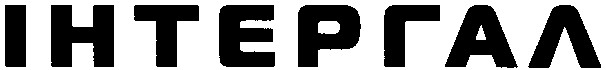 інтергал
